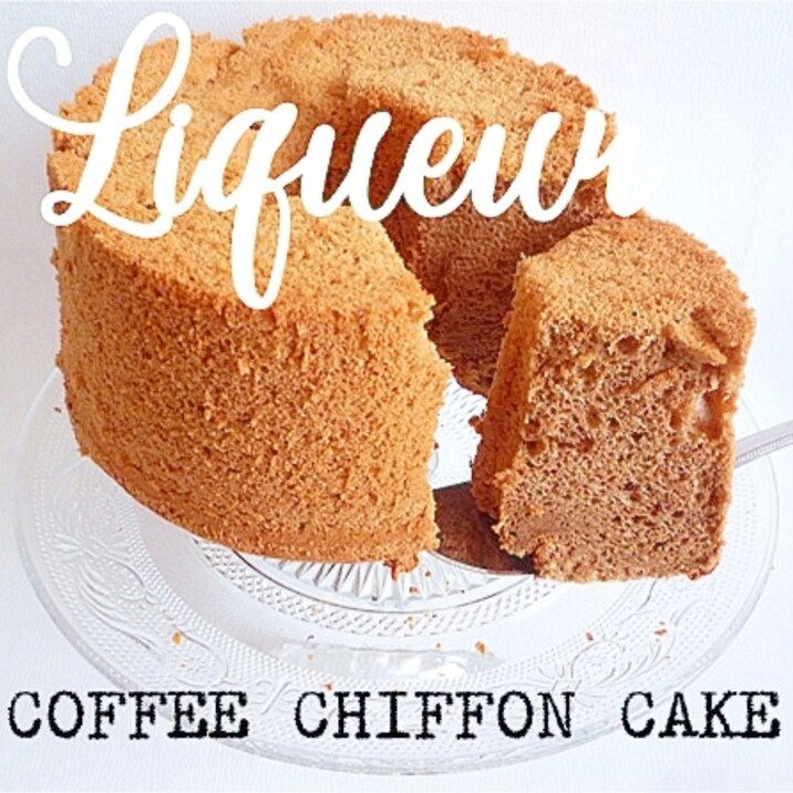 コーヒーシフォンケーキ レシピ 作り方 By Liqueur 楽天レシピ コーヒーシフォンケーキ レシピ 作り方 By Liqueur 楽天レシピ